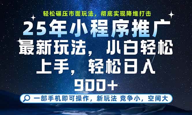 (15536期)一部手机即可实现财富自由,25年最新小程序玩法,稳稳日入900+-Scorpio丨网创