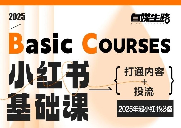 自媒生路小红书基础课，打通内容+投流，2025年起小红书必备-Scorpio丨网创