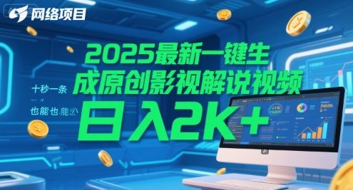 2025最新一键生成原创影视解说视频 十秒一条，小白也能日入2k+【揭秘】-Scorpio丨网创