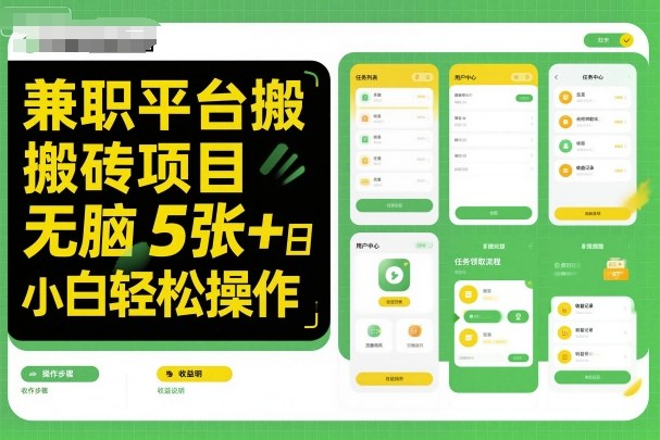 兼职平台搬砖项目无脑操作日入5张+小白轻松操作-Scorpio丨网创