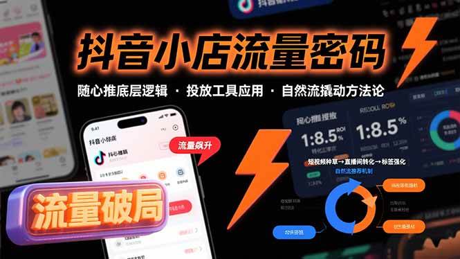 (15680期)抖音小店流量密码,随心推底层逻辑,投放工具应用,自然流撬动核心方法论-Scorpio丨网创