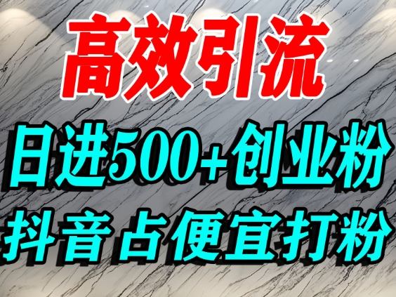 怎么打创业粉?抖音利用占便宜心理引流创业粉,单人日引500+精准流量-Scorpio丨网创