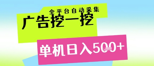 广告挖一挖全自动采集，单机日入5张+，小白轻松矩阵【揭秘】-Scorpio丨网创