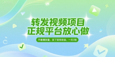 转发视频项目，正规平台放心做，不看播放量，无粉丝要求，发了就有收益，一天3张【揭秘】-Scorpio丨网创