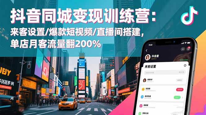 （16571期）抖音同城变现训练营：来客设置/爆款短视频/直播间搭建,单店月客流量翻200%-Scorpio丨网创