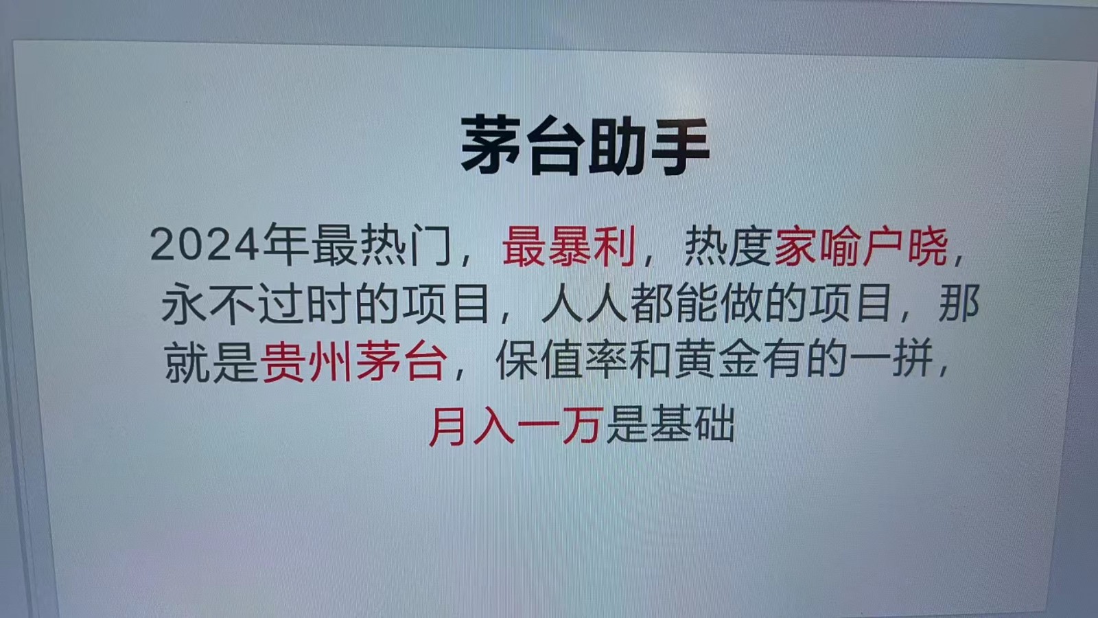魔法贵州茅台代理，永不淘汰的项目，命中率极高，单瓶利润1000+，包回收-Scorpio丨网创