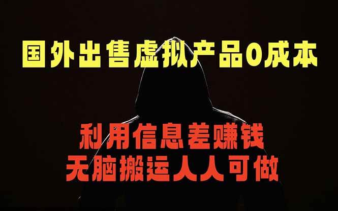 (18597期)国外网站出售虚拟商品,人人可做,只需简单上传,不用引流,最简单得网赚项目 (18597期)国外网站出售虚拟商品,人人可做,只需简单上传,不用引流,最简单得网赚项目