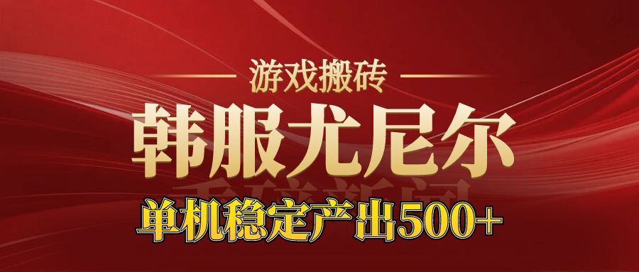 老牌尤尼尔搬砖项目 新区开服 金币材料价值直线上升 可以达到月入过万的项目-Scorpio丨网创