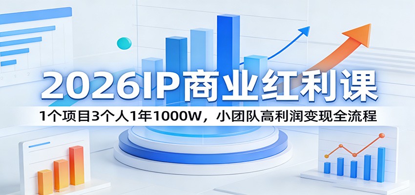 2026IP商业红利课：1个项目3个人1年1000W，小团队高利润变现全流程-Scorpio丨网创