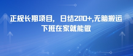 正规长期项目，日入2张，无脑搬运，下班在家就能做-Scorpio丨网创