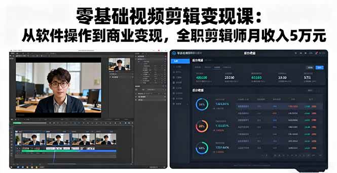 (16151期)零基础视频剪辑变现课:从软件操作到商业变现,全职剪辑师月收入5万元-Scorpio丨网创