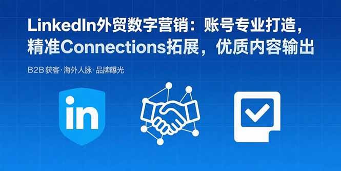 （15773期）LinkedIn外贸数字营销：账号专业打造，精准Connections拓展，优质内容输出-Scorpio丨网创