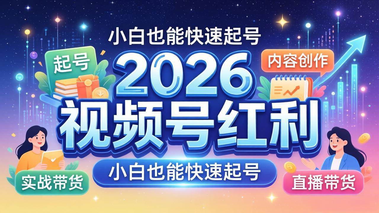 （18222期）2026视频号红利实战营，大佬亲授起号、内容、直播、IP、投流、私域、矩阵全套落地打法-Scorpio丨网创