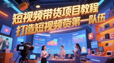 短视频带货项目教程，打造短视频带货第一队伍-Scorpio丨网创