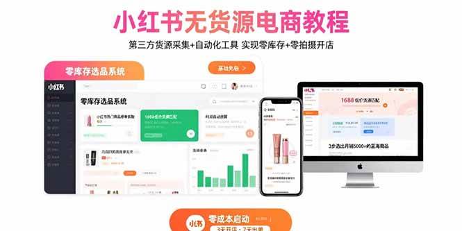（15776期）小红书无货源电商教程：第三方货源采集+自动化工具 实现零库存+零拍摄开店-Scorpio丨网创