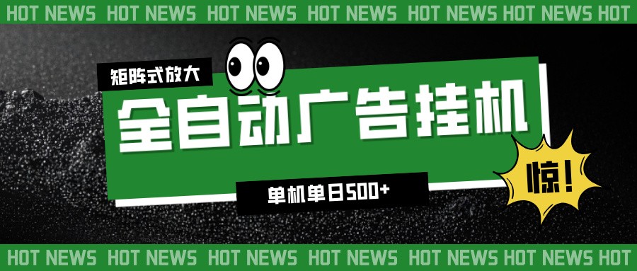 24小时全自动广告挂机,单机单日500+ 可矩阵放大操作 新手小白能轻松上手-Scorpio丨网创
