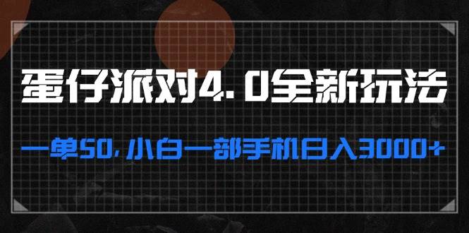（13132期）蛋仔派对4.0全新玩法，一单50，小白一部手机日入3000+-Scorpio丨网创
