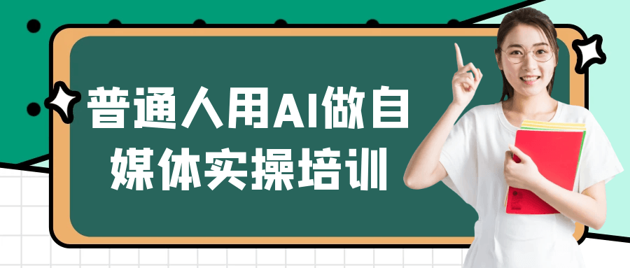 普通人用AI做自媒体实操培训-Scorpio丨网创