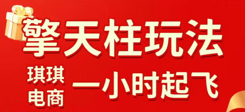 拼多多擎天柱玩法，从起链接逻辑、直通车考核、裂变商品等实操维度，教你快速起店且稳定获流（更新2026年4月）-Scorpio丨网创
