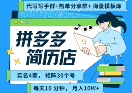 拼多多虚拟资料项目全SOP流程,毫无保留分享,每天十分钟,每人实名四个店,矩阵30个账号, 月入几个W-Scorpio丨网创