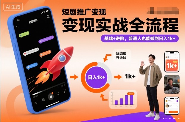 短剧推广变现实战全流程,基础+进阶,普通人也能做到日入1k+-Scorpio丨网创