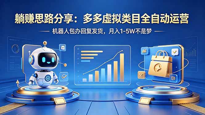 （18250期）躺赚思路分享：多多虚拟类目全自动运营，机器人包办回复发货，月入 1-5W 不是梦-Scorpio丨网创