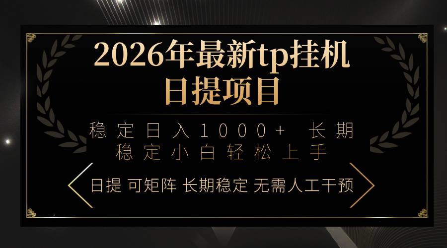（17578期）2026年最新tp挂机日提项目：稳定日入1000+小白轻松上手-Scorpio丨网创