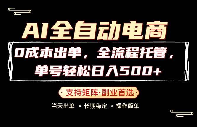 （18348期）0成本出单，全流程托管，单日轻松日入500+-Scorpio丨网创
