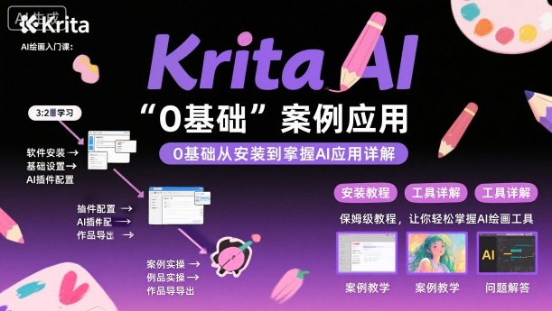 Krita AI绘画入门课,0基础从安装到案例应用krita AI使用详解-Scorpio丨网创