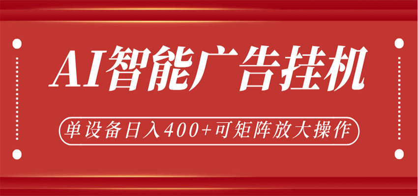 AI智能广告挂机，单机日入400+，可矩阵放大操作，24小时脚本全自动运行-Scorpio丨网创