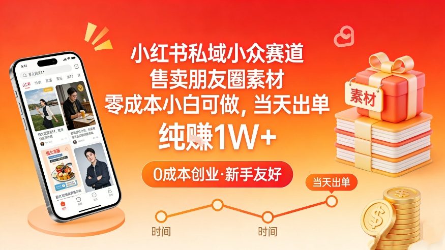 小红书私域小众赛道，售卖朋友圈素材，零成本小白可做，当天出单，月入1W+-Scorpio丨网创