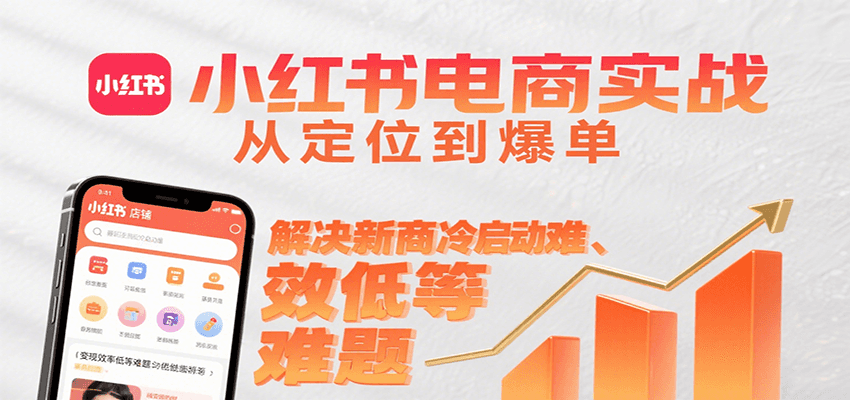 小红书电商实战,从定位到爆单解决新商冷启动难、变现效率低等难题-Scorpio丨网创