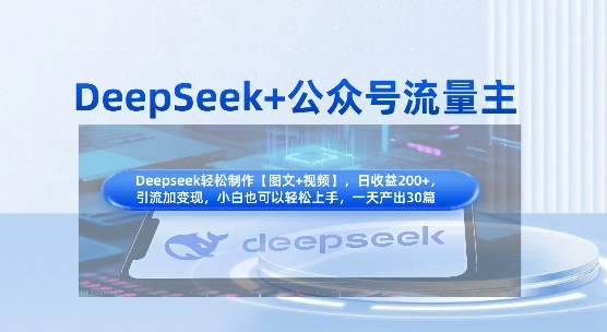 DeepSeek+公众号流量主，知识付费赛道价值变现，引流+变现全流程-Scorpio丨网创