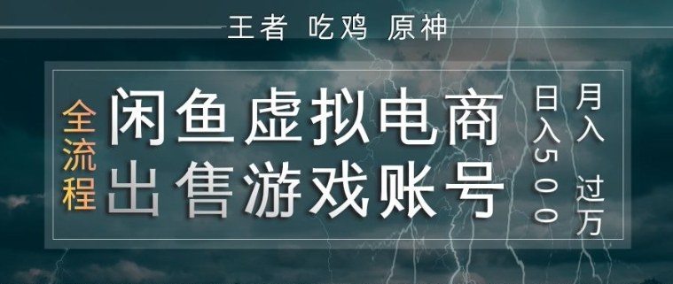闲鱼虚拟电商之出售游戏账号，操作简单，月入1W+，全流程操作教学【揭秘】-Scorpio丨网创