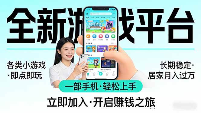 （17835期）全新平台各类小游戏 一部手机即可操作 小白轻松上手 长期稳定 居家月入过万！！！-Scorpio丨网创