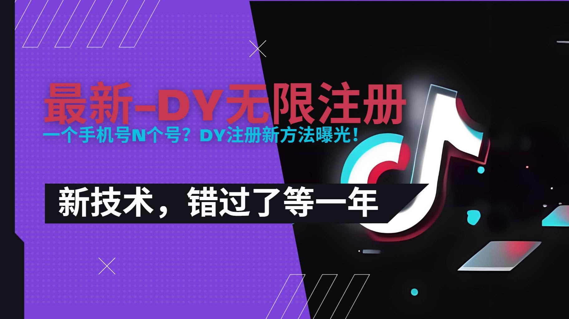 图片[1]-（15533期）2025最新dy无限注册、无限实名、0粉开播技术，风口技术预学从速-Scorpio丨网创