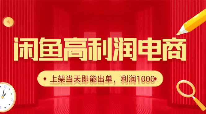 (16286期)闲鱼卖爆款货源,每天利润1000,上架即出单-Scorpio丨网创