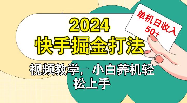 快手200广掘金打法，小白养机轻松上手，单机日收益50+-Scorpio丨网创