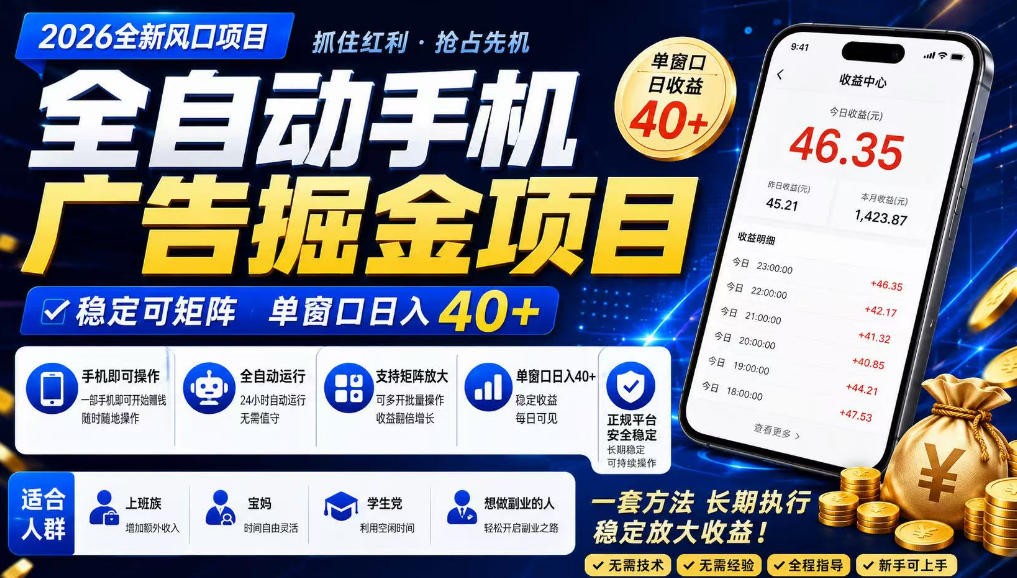 2026全新风口项目,广告联盟全自动掘金,单窗口日收益40+,稳定可矩阵【揭秘】-Scorpio丨网创