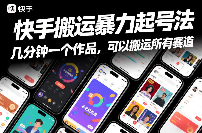 快手搬运暴力起号法，几分钟一个作品，手机就能做，可以搬运所有赛道-Scorpio丨网创