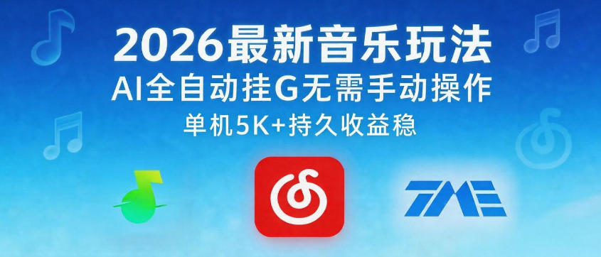 2026最新音乐玩法AI全自动挂G玩法，无需手动操作，单机月入5k+持久收益稳【揭秘】-Scorpio丨网创