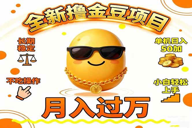 (16629期)2025全新撸金豆项目 长期稳定单机日入50+不吃操作小白轻松上手月入过万…-Scorpio丨网创