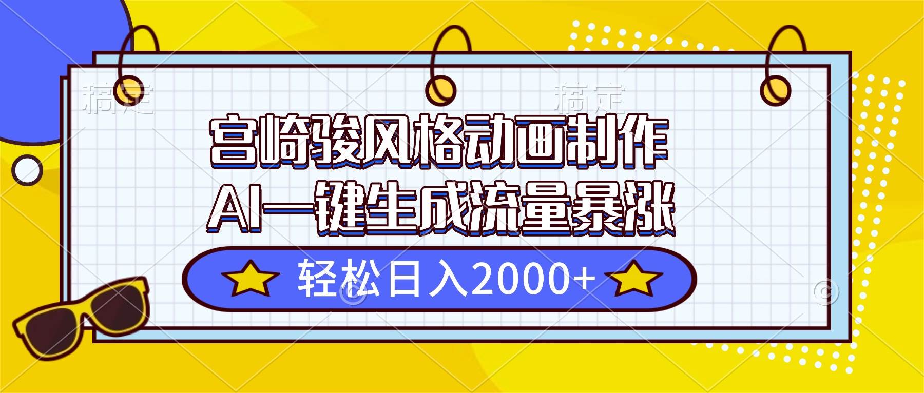 (16603期)宫崎骏风格动画制作,AI一键生成流量暴涨,轻松日入2000+-Scorpio丨网创