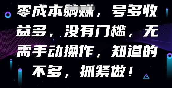 零成本全自动，号多收益多，没有门槛，无需手动-Scorpio丨网创