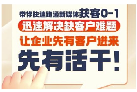 抖音短视频广告投放获客实操营，带你快速跑通新媒体获客0-1，迅速解决缺客户难题-Scorpio丨网创