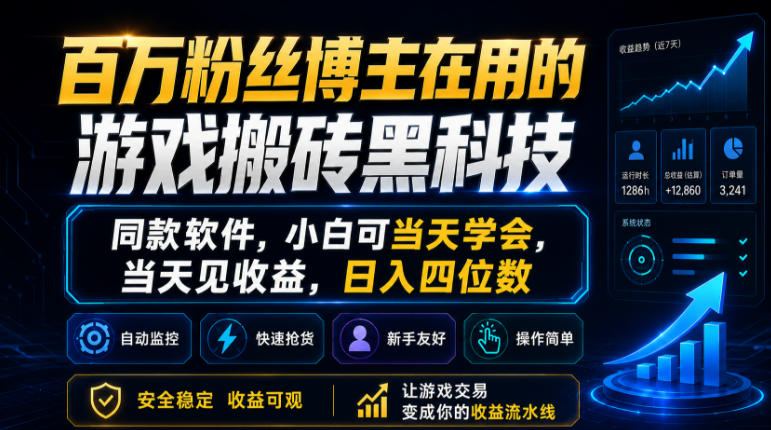 百万粉丝博主在用的游戏搬砖黑科技，同款软件，小白可当天学会，当天见收益，日入四位数【揭秘】-Scorpio丨网创