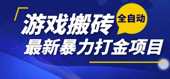 热门副业，全自动游戏打金搬砖，单账号一天收益1-2张，可多开矩阵操作日入1k【揭秘】-Scorpio丨网创