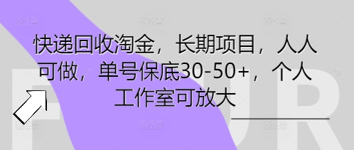 快递回收淘金,长期项目,人人可做,单号保底30-50+,个人工作室可放大-Scorpio丨网创