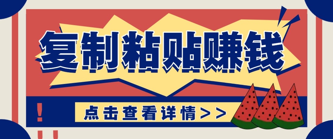 零门槛零成本复制粘贴赚钱项目，评论区留言评论即可轻松日赚取100+-Scorpio丨网创