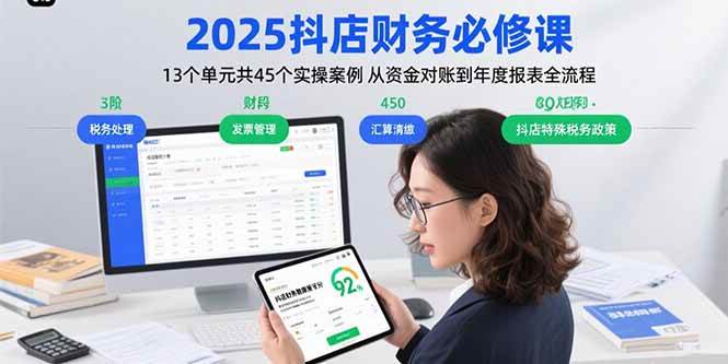 （15763期）2025抖店财务必修课：13个单元共45个实操案例 从资金对账到年度报表全流程-Scorpio丨网创